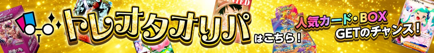 トレオタオリパ専門店