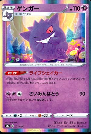【ポケモンカード】ゲンガー/R仕様(レアリティ無)〈071/190〉[S4a]