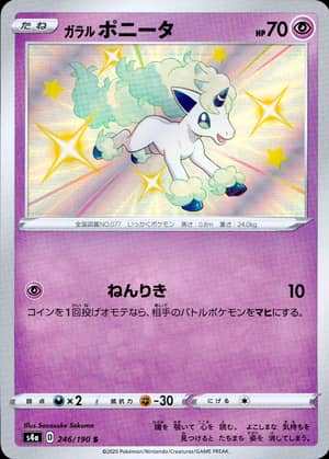 【ポケモンカード】ガラル ポニータ(S)〈246/190/〉[S4a]