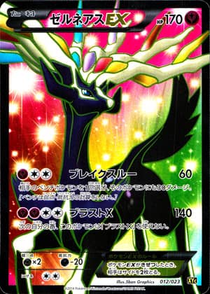 【ポケモンカード】〈Aランク〉ゼルネアスEX/SR仕様(レアリティ無)〈012/023〉[XYC]
