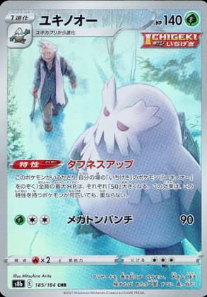 【ポケモンカード】ユキノオー(CHR)〈185/184〉[S8b]