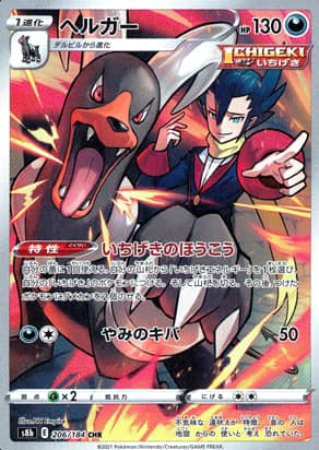 【ポケモンカード】ヘルガー(CHR)〈206/184〉[S8b]
