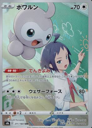 【ポケモンカード】ポワルン(CHR)〈211/184〉[S8b]