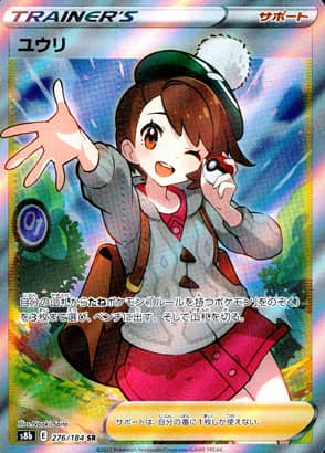 【ポケモンカード】ユウリ(SR)〈276/184〉[S8b]