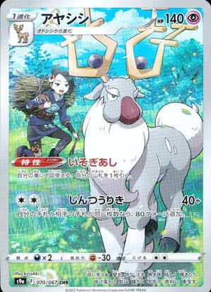 【ポケモンカード】アヤシシ(CHR)〈070/067〉[S9a]