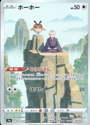 【ポケモンカード】ホーホー(CHR)〈073/067〉[S9a]