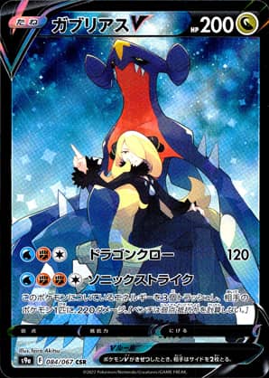 【ポケモンカード】ガブリアスV(CSR)〈084/067〉[S9a]