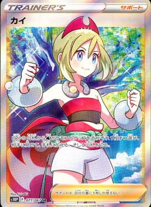 【ポケモンカード】カイ(SR)〈077/067〉[S10P]