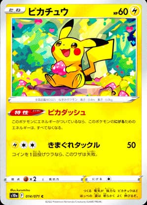 【ポケモンカード】ピカチュウ(C)〈014/071〉[S10a]