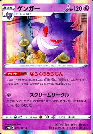 【ポケモンカード】ゲンガー(R)〈023/071〉[S10a]