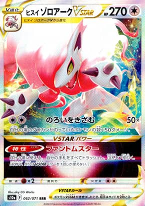 【ポケモンカード】ヒスイゾロアークVSTAR(RRR)〈062/071〉[S10a]