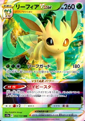 【ポケモンカード】リーフィアVSTAR(RRR)〈012/172〉[S12a]