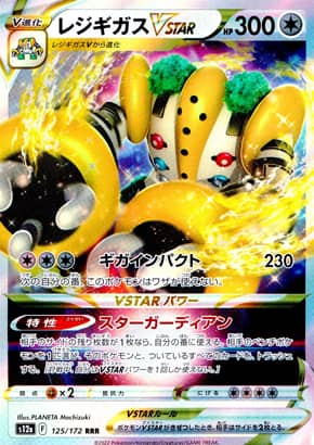 【ポケモンカード】レジギガスVSTAR(RRR)〈125/172〉[S12a]