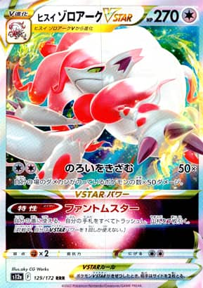 【ポケモンカード】ヒスイゾロアークVSTAR(RRR)〈129/172〉[S12a]