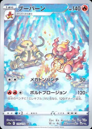【ポケモンカード】ブーバーン(AR)〈175/172〉[S12a]