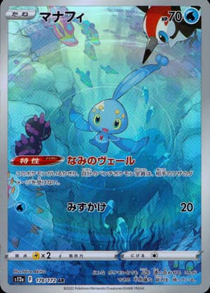 【ポケモンカード】マナフィ(AR)〈178/172〉[S12a]