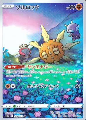 【ポケモンカード】ソルロック(AR)〈189/172〉[S12a]
