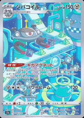 【ポケモンカード】ジバコイル(AR)〈193/172〉[S12a]