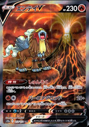 【ポケモンカード】エンテイV(SAR)〈213/172〉[S12a]