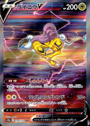 【ポケモンカード】ライコウV(SAR)〈218/172〉[S12a]