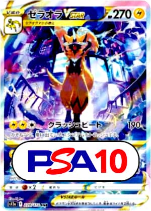【ポケモンカード】ゼラオラVSTAR/PSA10(PSA)〈220/172〉[S12a]