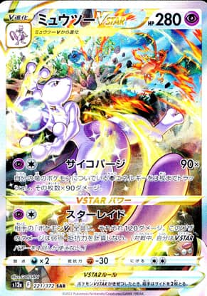 【ポケモンカード】ミュウツーVSTAR(SAR)〈221/172〉[S12a]
