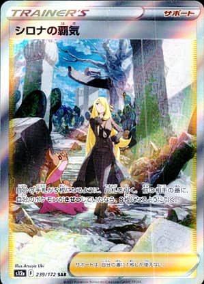 【ポケモンカード】シロナの覇気(SAR)〈239/172〉[S12a]
