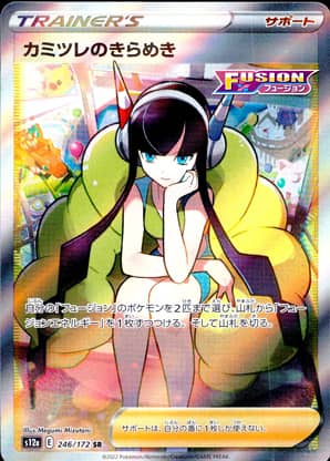 【ポケモンカード】カミツレのきらめき(SR)〈246/172〉[S12a]