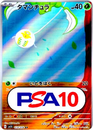 【ポケモンカード】タマンチュラ/PSA10(PSA)〈079/078〉[SV1V]