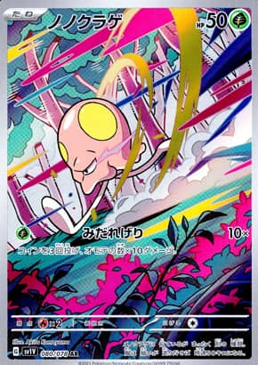 【ポケモンカード】ノノクラゲ(AR)〈080/078〉[SV1V]