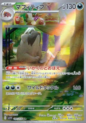 【ポケモンカード】マフィティフ(AR)〈088/078〉[SV1V]