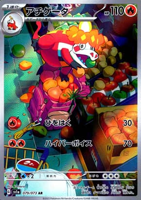 【ポケモンカード】アチゲータ(AR)〈079/073〉[SV1a]