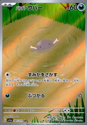 【ポケモンカード】パルデアウパー(AR)〈085/073〉[SV1a]