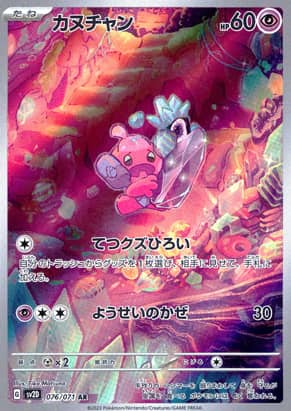 【ポケモンカード】カヌチャン(AR)〈076/071〉[SV2D]