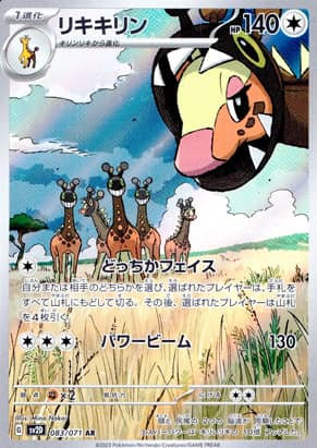 【ポケモンカード】リキキリン(AR)〈083/071〉[SV2D]