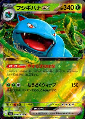 【ポケモンカード】フシギバナex(RR)〈003/165〉[SV2a]