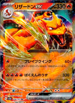 【ポケモンカード】リザードンex(RR)〈006/165〉[SV2a]