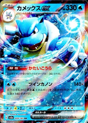 【ポケモンカード】カメックスex(RR)〈009/165〉[SV2a]