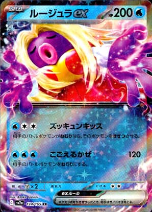 【ポケモンカード】ルージュラex(RR)〈124/165〉[SV2a]