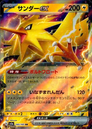 【ポケモンカード】サンダーex(RR)〈145/165〉[SV2a]