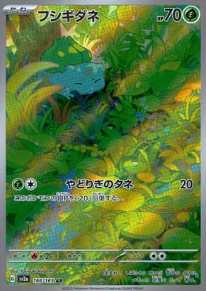 【ポケモンカード】フシギダネ(AR)〈166/165〉[SV2a]
