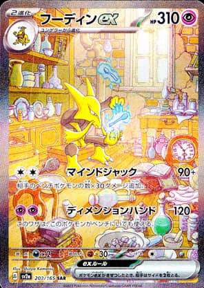 【ポケモンカード】フーディンex(SAR)〈203/165〉[SV2a]