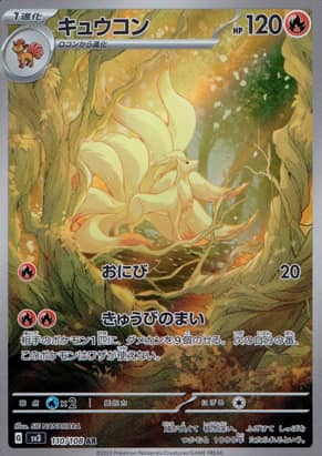 【ポケモンカード】キュウコン(AR)〈110/108〉[SV3]