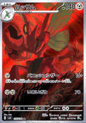 【ポケモンカード】ハッサム(AR)〈116/108〉[SV3]