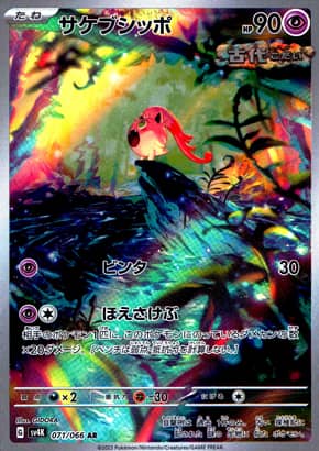 【ポケモンカード】サケブシッポ(AR)〈071/066〉[SV4K]