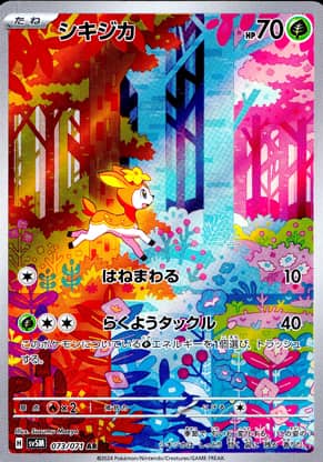 【ポケモンカード】シキジカ(AR)〈073/071〉[SV5M]