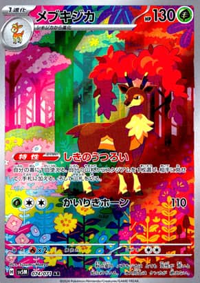 【ポケモンカード】メブキジカ(AR)〈074/071〉[SV5M]
