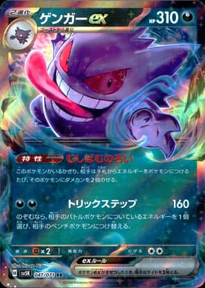 【ポケモンカード】ゲンガーex(RR)〈047/071〉[SV5K]