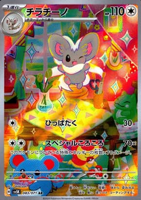 【ポケモンカード】チラチーノ(AR)〈083/071〉[SV5K]