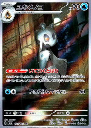 【ポケモンカード】ユキメノコ(AR)〈104/101〉[SV6]